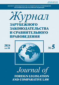 Журнал зарубежного законодательства и сравнительного правоведения, 2024, № 6