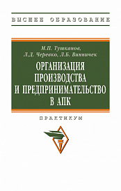 Организация производства и предпринимательство в АПК: практикум