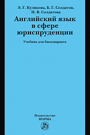 Английский язык в сфере юриспруденции. Учебник для бакалавриата