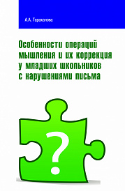 Особенности операций мышления и их коррекция у младших школьников с нарушениями письма