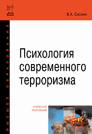 Психология современного терроризма
