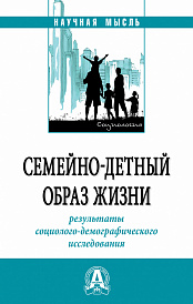 Семейно-детный образ жизни: результаты социолого-демографического исследования