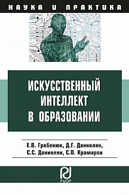 Искусственный интеллект в образовании: возможности, методы и рекомендации для педагогов