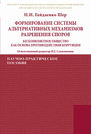 Формирование системы альтернативных механизмов разрешения споров: бесконфликтное общество как основа противодействия коррупции