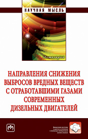 Направления снижения выбросов вредных веществ с отработавшими газами современных дизельных двигателей