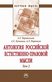 Антология Российской естественно-правовой мысли. В 3 томах Том 2: Российская естественно-правовая мысль второй половины XIX века-начала XX века