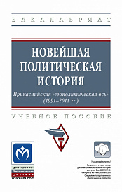 Новейшая политическая история: Прикаспийская "геополитическая ось" (1991-2011 годы)