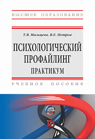 Психологический профайлинг. Практикум