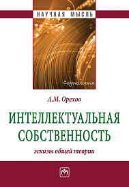 Интеллектуальная собственность: эскизы общей теории