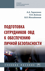 Подготовка сотрудников ОВД к обеспечению личной безопасности