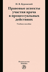 Правовые аспекты участия врача  в процессуальных действиях