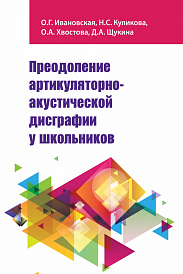 Преодоление артикуляторно-акустической дисграфии у школьников. Учебно-методическое пособие Учебное пособие