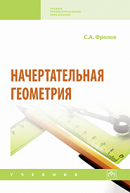 Начертательная геометрия