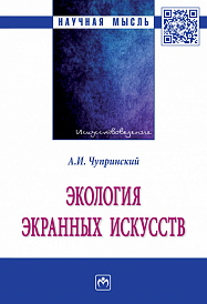Экология экранных искусств