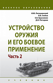 Устройство оружия и его боевое применение. В 2 частях. Часть 2