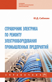 Справочник электрика по ремонту электрооборудования промышленных предприятий