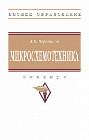 Микросхемотехника