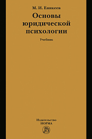 Основы юридической психологии