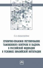 Публично-правовое регулирование таможенного контроля и надзора в Российской Федерации в условиях евразийской интеграции