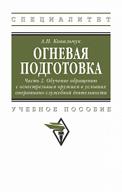 Огневая подготовка: Часть 2: Обучение обращению с огнестрельным оружием в условиях оперативно-служебной деятельности