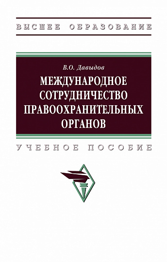 Международное сотрудничество правоохранительных органов