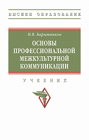Основы профессиональной межкультурной коммуникации