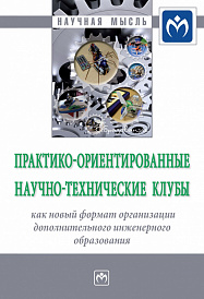 Практико-ориентированные научно-технические клубы как новый формат организации дополнительного инженерного образования