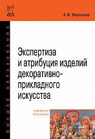 Экспертиза и атрибуция изделий декоративно-прикладного искусства. Учебное пособие