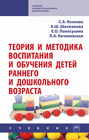 Теория и методика воспитания и обучения детей раннего и дошкольного возраста