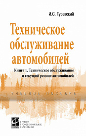 Техническое обслуживание автомобилей. Книга 1: Техническое обслуживание и текущий ремонт автомобилей