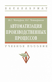Автоматизация производственных процессов