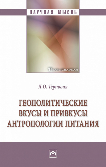 Геополитические вкусы и привкусы антропологии питания