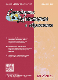 Стандарты и мониторинг в образовании, 2025, № 2