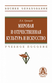 Мировая и отечественная культура и искусство
