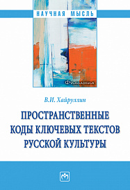 Пространственные коды ключевых текстов русской культуры