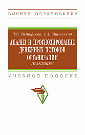Анализ и прогнозирование денежных потоков организации: практикум