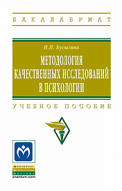 Методология качественных исследований в психологии