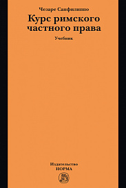 Курс римского частного права. Учебник