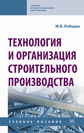 Технология и организация строительного производства