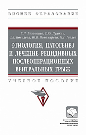 Этиология, патогенез и лечение рецидивных послеоперационных вентральных грыж