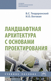 Ландшафтная архитектура с основами проектирования