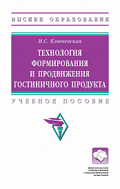 Технология формирования и продвижения  гостиничного продукта