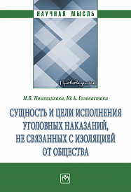 Сущность и цели исполнения уголовных наказаний, не связанных с изоляцией от общества