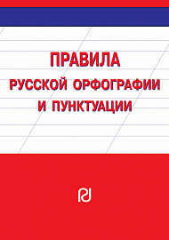 Правила русской орфографии и пунктуации. Справочное издание