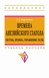 Времена английского глагола.Система,правила,упражнения,тесты