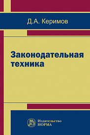 Законодательная техника. научно-методическое и учебное пособие