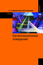 Организационное поведение