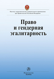 Право и гендерная эгалитарность