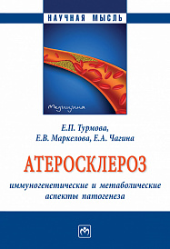 Атеросклероз: иммуногенетические и метаболические аспекты патогенеза