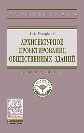 Архитектурное проектирование общественных зданий